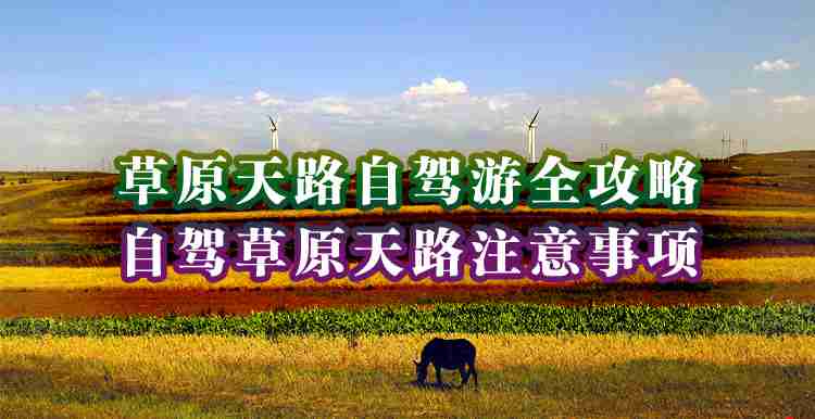 草原天路自駕游全攻略