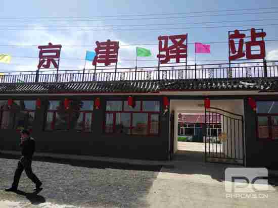 草原天路京津驛站